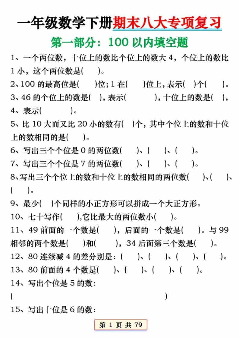 一年级下数学期末必会八大专项练习-大伟资源网