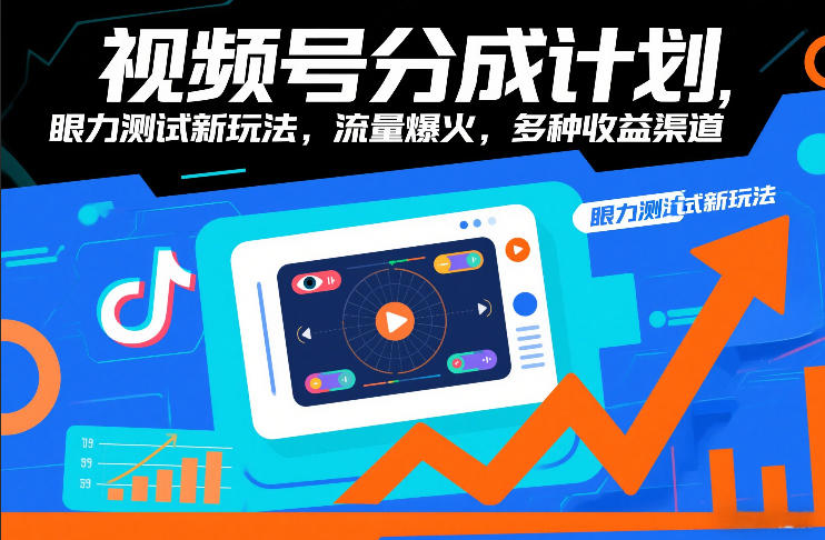 视频号分成计划，眼力测试新玩法，流量爆火，多种收益渠道-大伟资源网