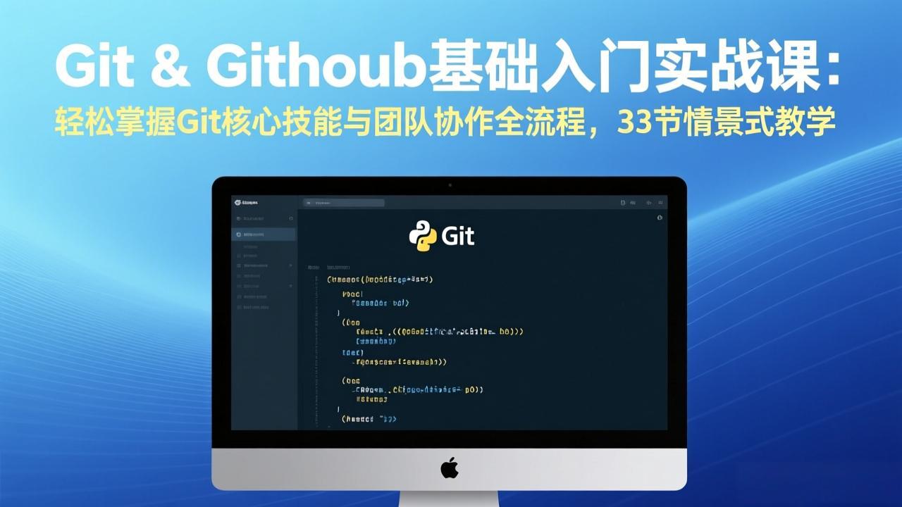 Git & GitHub基础入门实战课：轻松掌握Git核心技能与团队协作全流程，33节情景式教学-大伟资源网