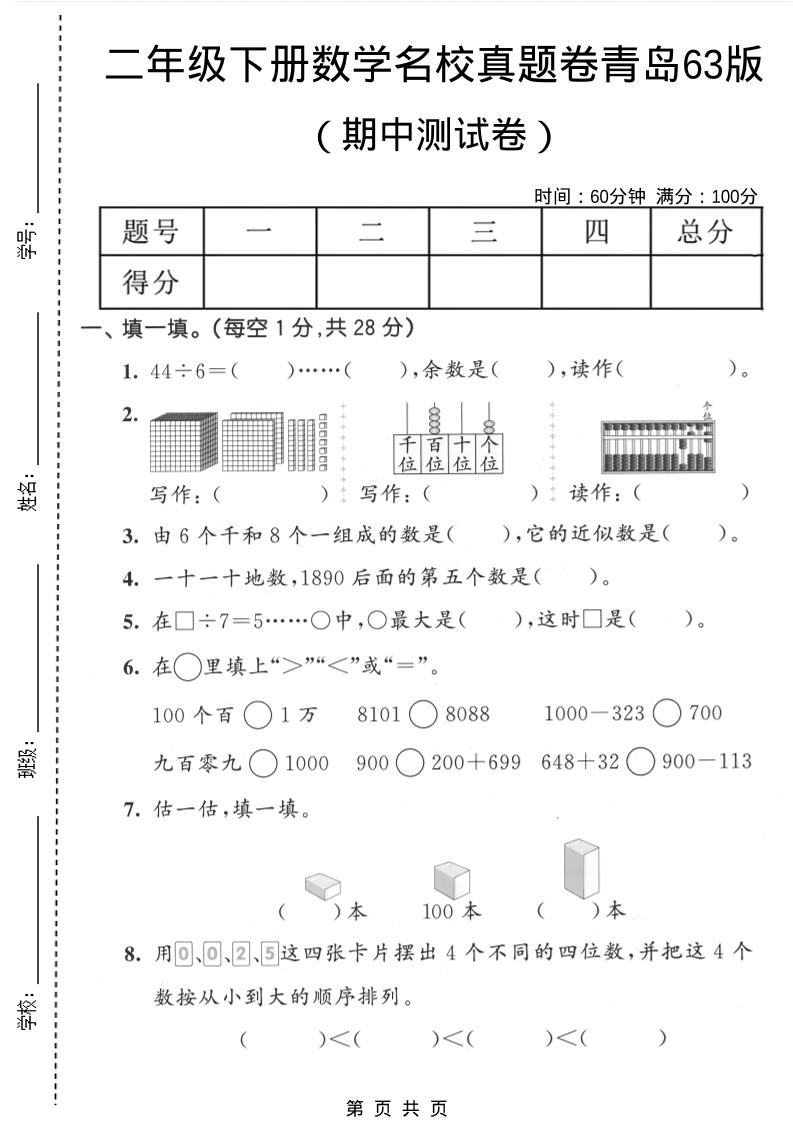 二年级下数学期中名校真题卷《青岛63版》-大伟资源网