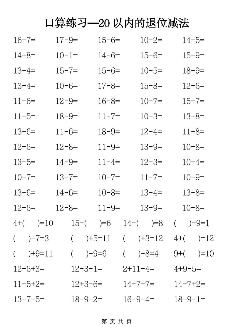 一年级下数学20以内退位减法口算练习-大伟资源网