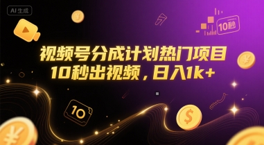 视频号分成计划热门项目，10秒出视频，日入1k+【揭秘】-大伟资源网