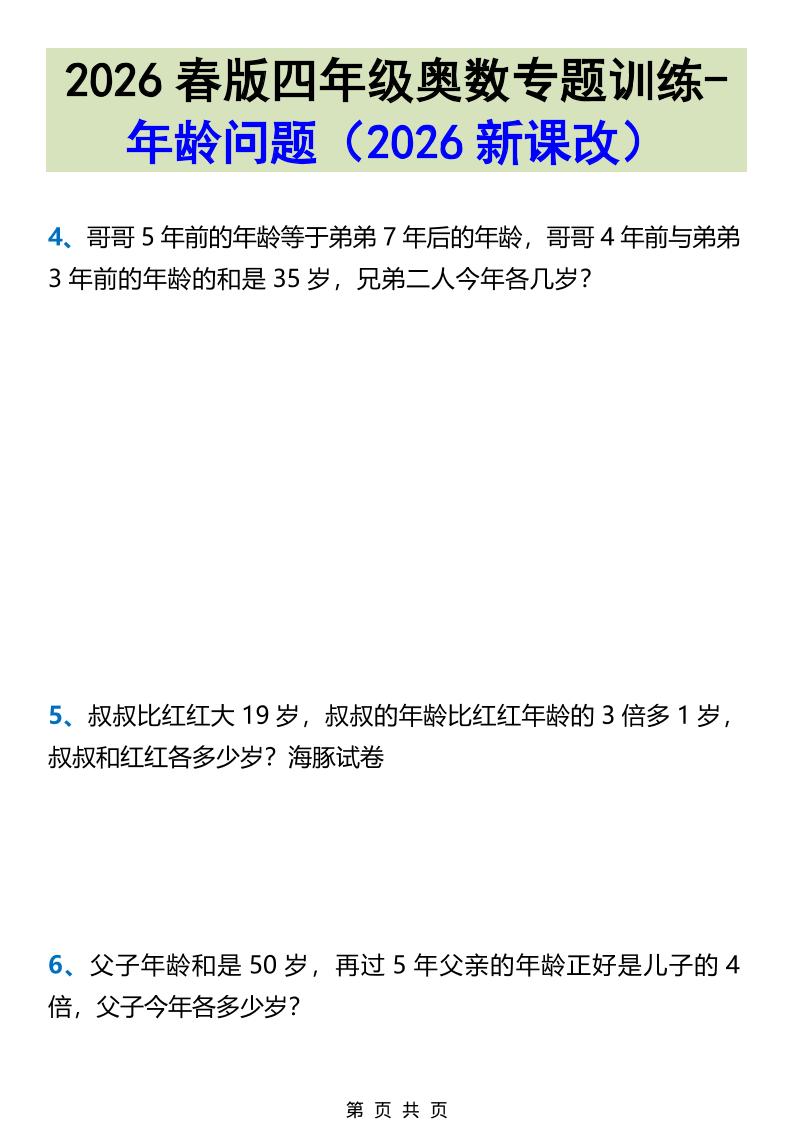 2026春新版四年级下数学奥数专题训练-年龄问题-大伟资源网