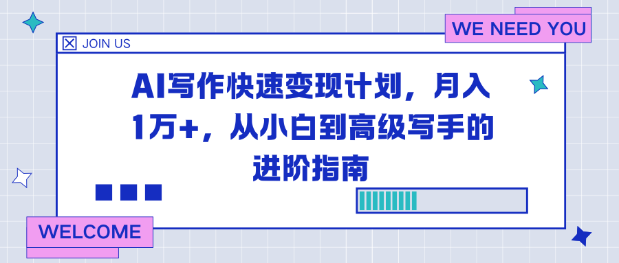 AI写作快速变现计划，月入1万+，从小白到高级写手的进阶指南-大伟资源网