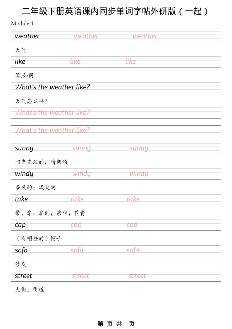 二年级下英语课内同步单词字帖《外研版（一起）》-大伟资源网