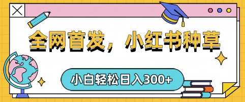 小红书种草，手机项目，日入3张，复制黏贴即可，可矩阵操作，动手不动脑【揭秘】-大伟资源网