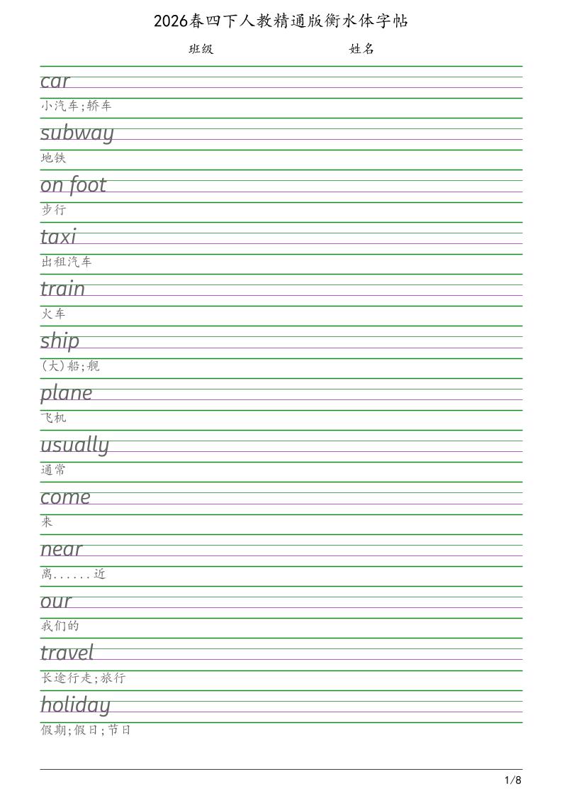 四年级下英语衡水体字帖《人教精通版》-大伟资源网