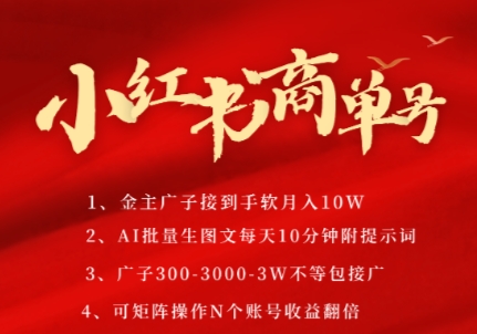 小红书商单号，AI轻松制作PLOG图文，商单接到手软3张-3k一条，每天轻松十分钟，矩阵n个账号，月入几个W-大伟资源网