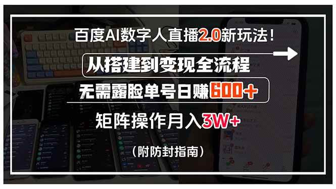 （15555期）百度AI数字人直播2.0新玩法！从搭建到变现全流程，无需露脸单号日赚600…-大伟资源网