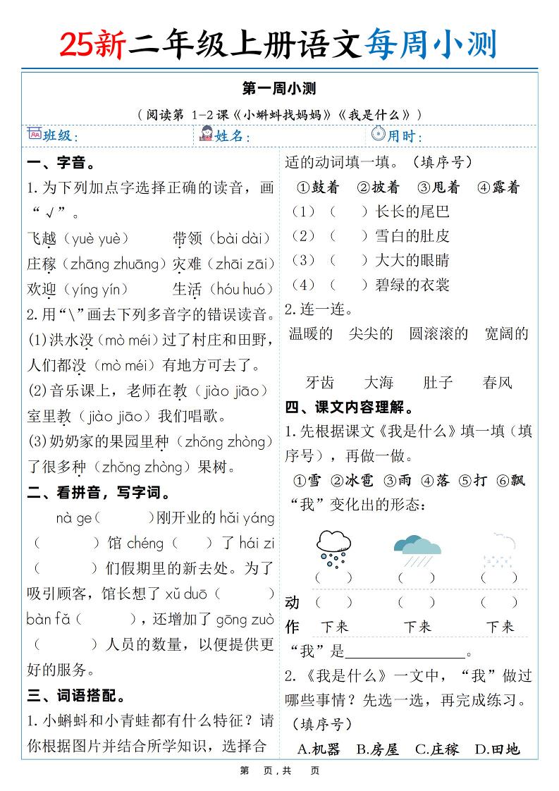 25新二年级上语文每周小测（含答案38页）-大伟资源网