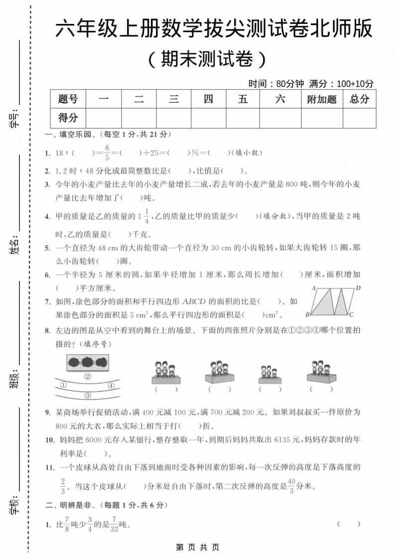 六上北师大版数学【期末测试卷1】-大伟资源网