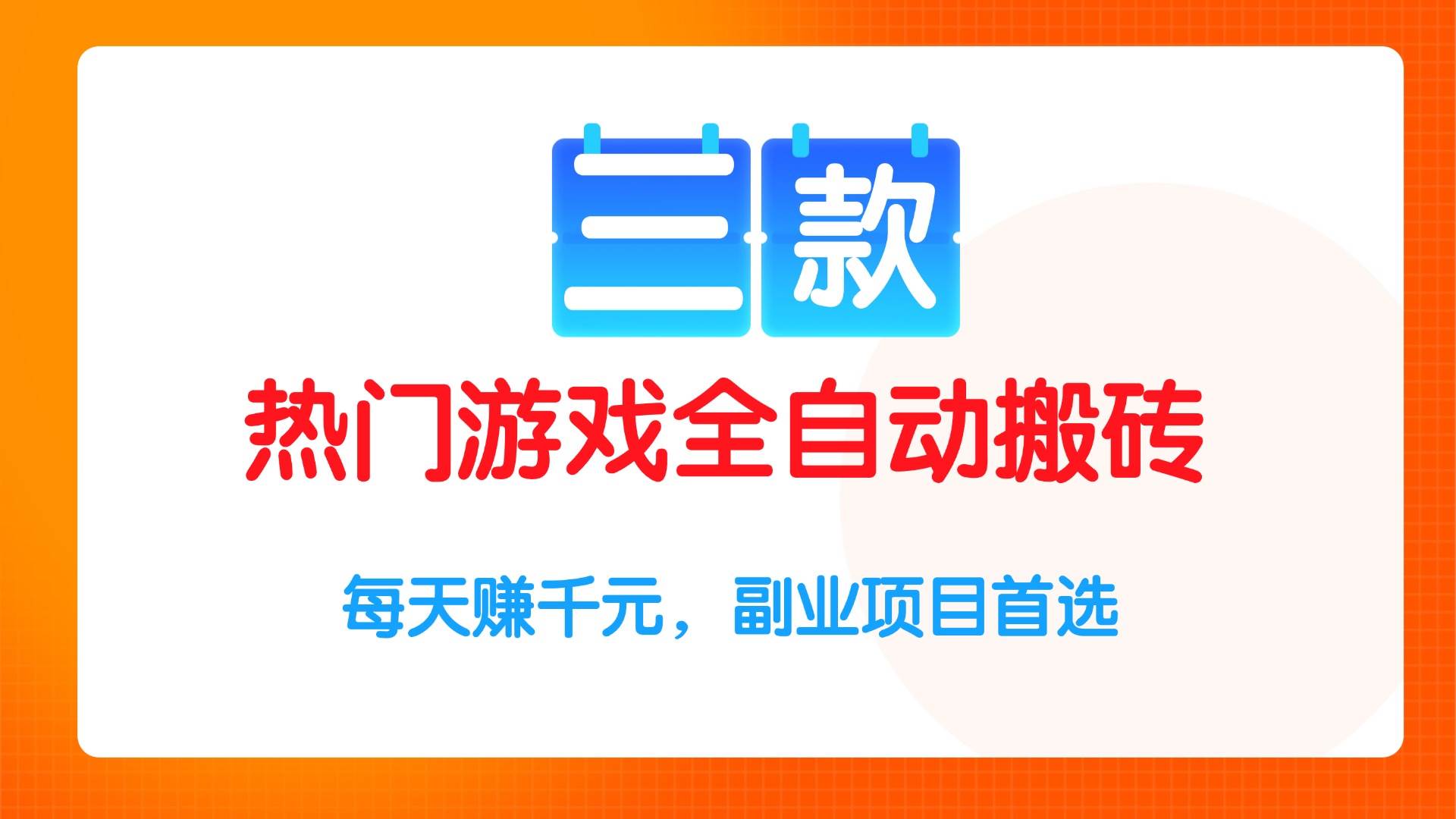 （15472期）三款热门游戏全自动搬砖项目，每天赚千元，副业项目首选-大伟资源网
