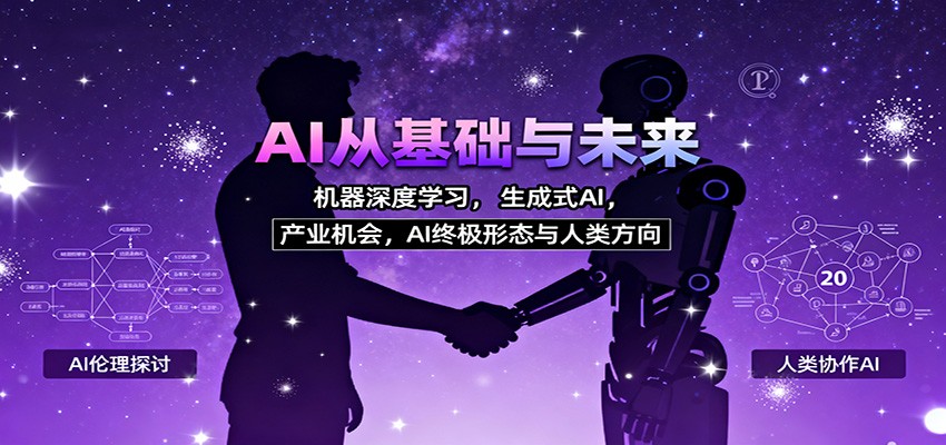 AI从基础与未来，机器深度学习，生成式AI ，产业机会，AI终极形态与人类方向-大伟资源网