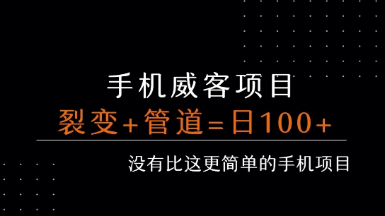 手机威客裂变+管道收益 每天被动收益至少100+-大伟资源网