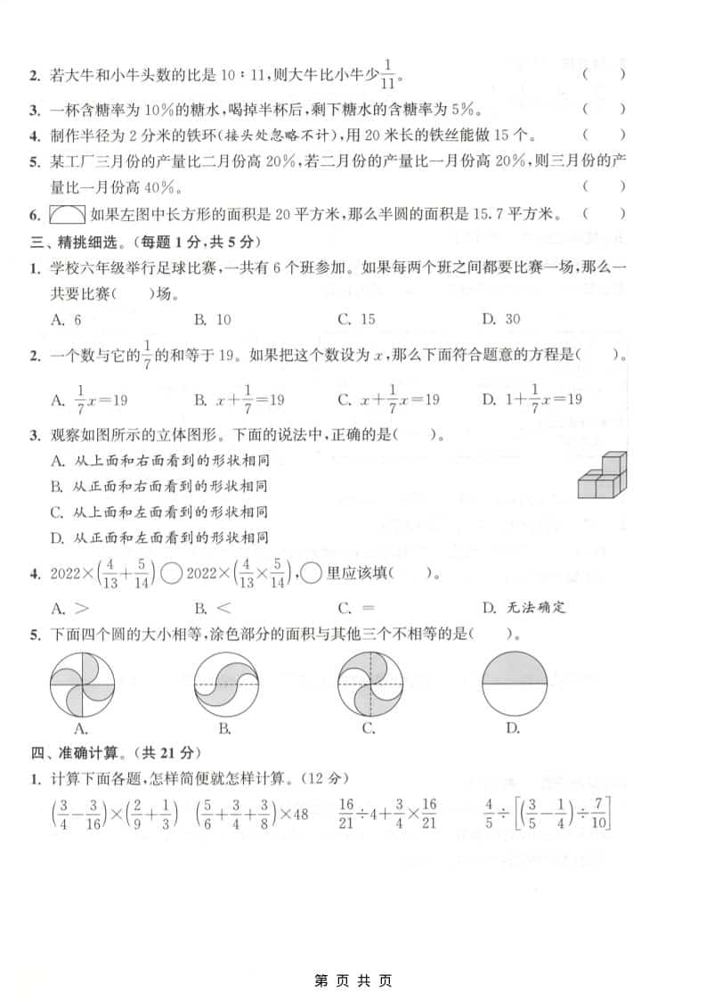 六上北师大版数学【期末测试卷1】-大伟资源网