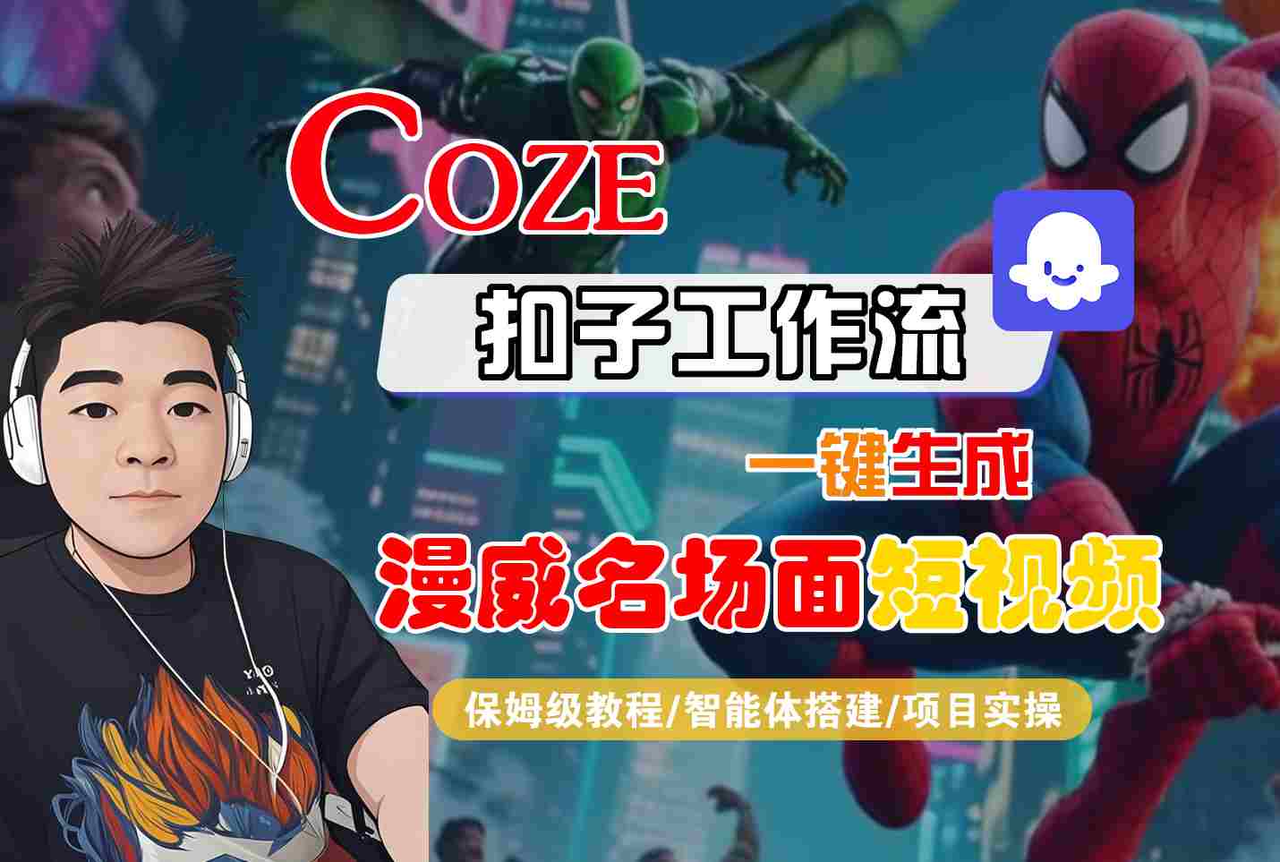 COZE扣子工作流一键生成漫威名场面短视频，保姆级教程-智能体搭建-项目实操-大伟资源网