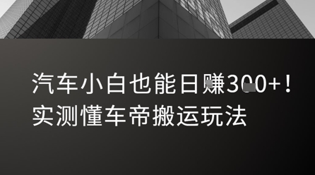 汽车小白也能日入3张！实测懂车帝搬运玩法-大伟资源网