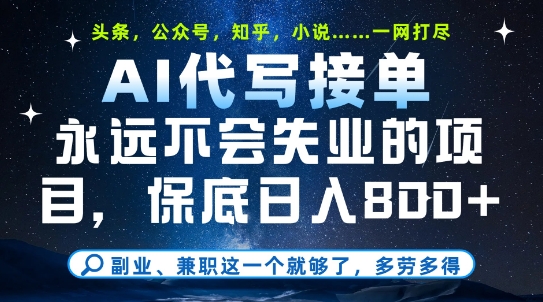 副业兼职这一个就够了，AI代写接单，永远不会失业的项目，多劳多得，日入8张+【揭秘】-大伟资源网
