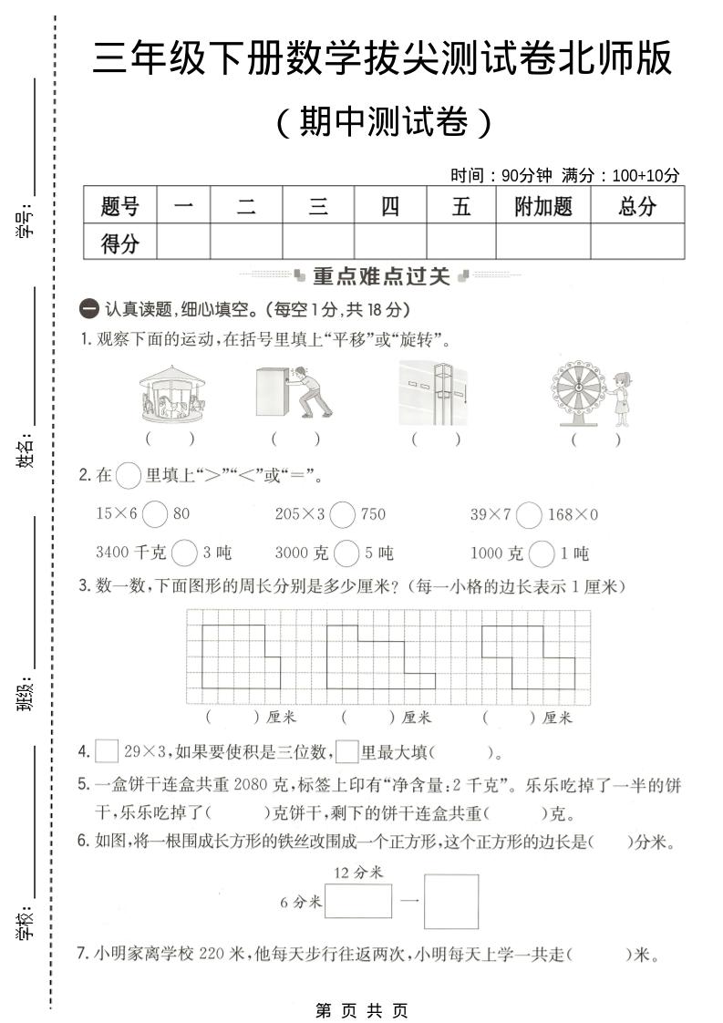 三年级下数学期中拔尖测试卷《北师版》-大伟资源网