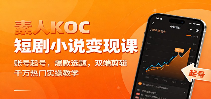 素人KOC短剧小说变现课：账号起号，爆款选题，双端剪辑，千万热门实操教学-大伟资源网