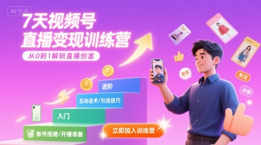 7天视频号直播变现训练营，带你从0到1解锁视频号直播创富-大伟资源网