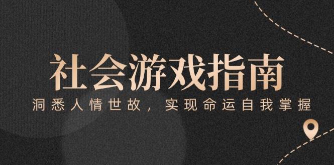 付费文章《社会游戏指南：洞悉人情世故，实现命运自我掌握》-大伟资源网