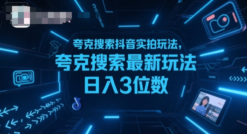 夸克搜索抖音实拍玩法，夸克搜索最新玩法日入3位数-大伟资源网