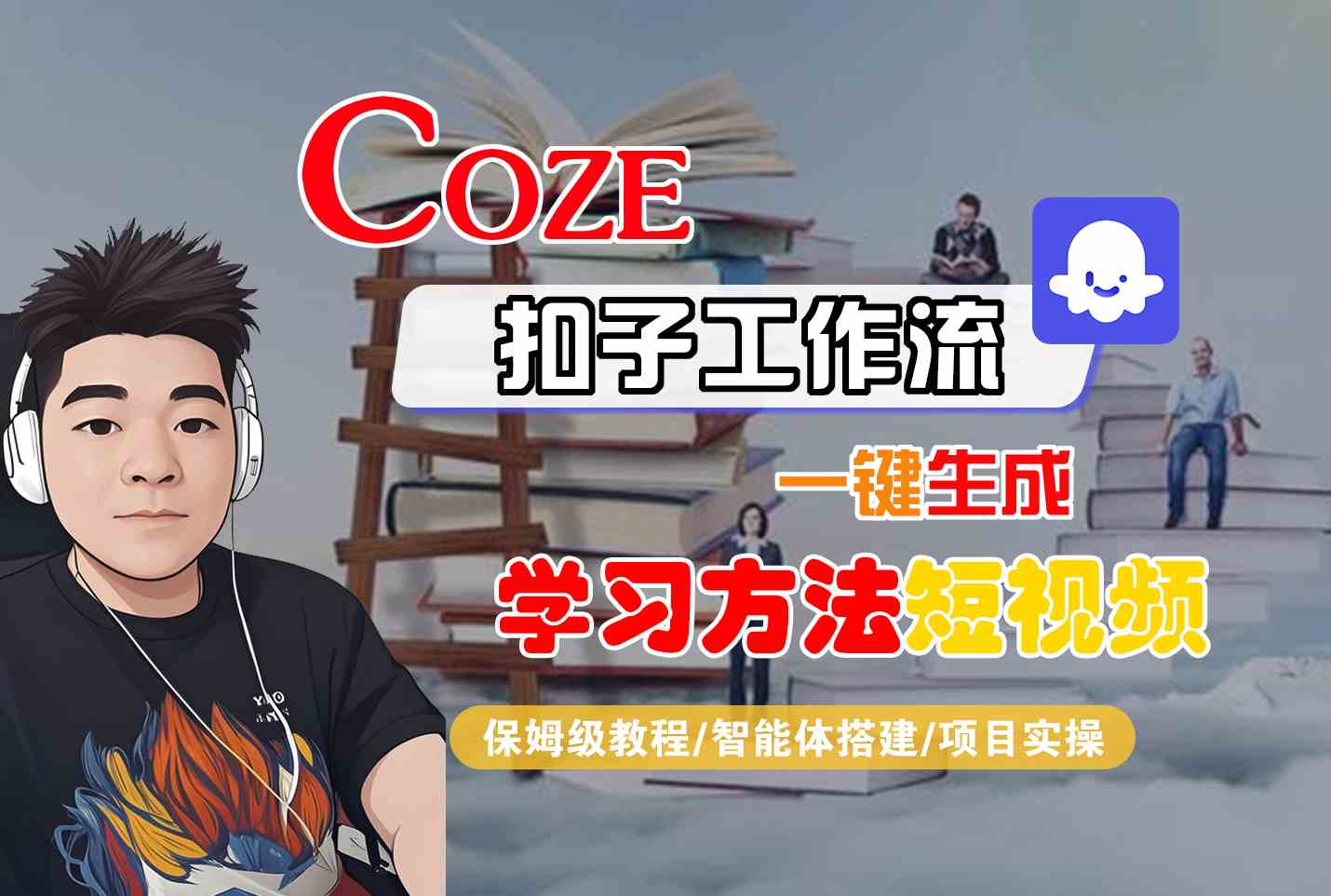 Coze扣子工作流一键生成学习方法短视频，保姆级教程-智能体搭建-项目实操-大伟资源网