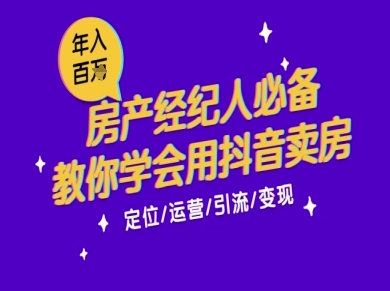 7天学会抖音卖房：从月薪5千到年入百W，新时代房产经纪人必备技能-大伟资源网