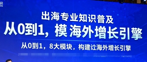 出海专业知识普及，从0到1，8大模块构建你的海外增长引擎-大伟资源网