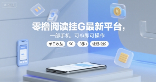 零撸阅读挂G最新平台，一部手机即可操作，单日收益50-3张+轻轻松松【揭秘】-大伟资源网