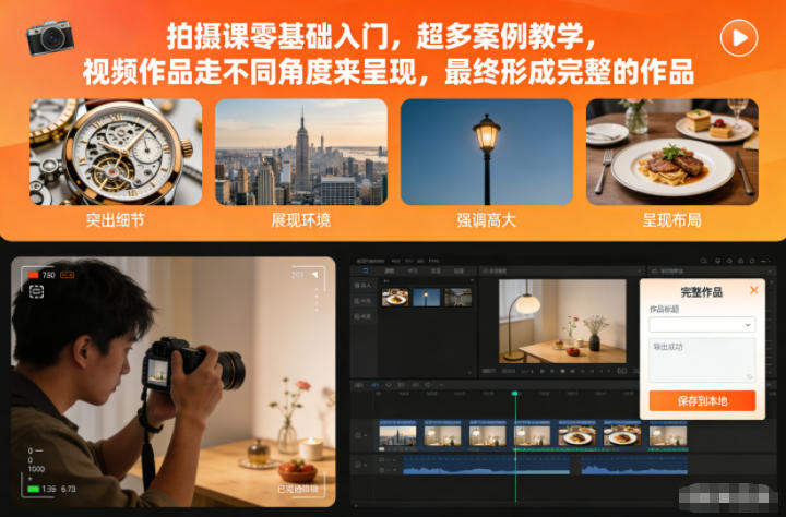 拍摄课零基础入门，超多案例教学，视频作品走不同角度来呈现，最终形成完整的作品-大伟资源网
