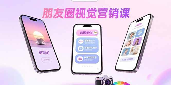 （15866期）朋友圈视觉营销课：问候图美化，晒单图设计，拼图玩法教学-大伟资源网
