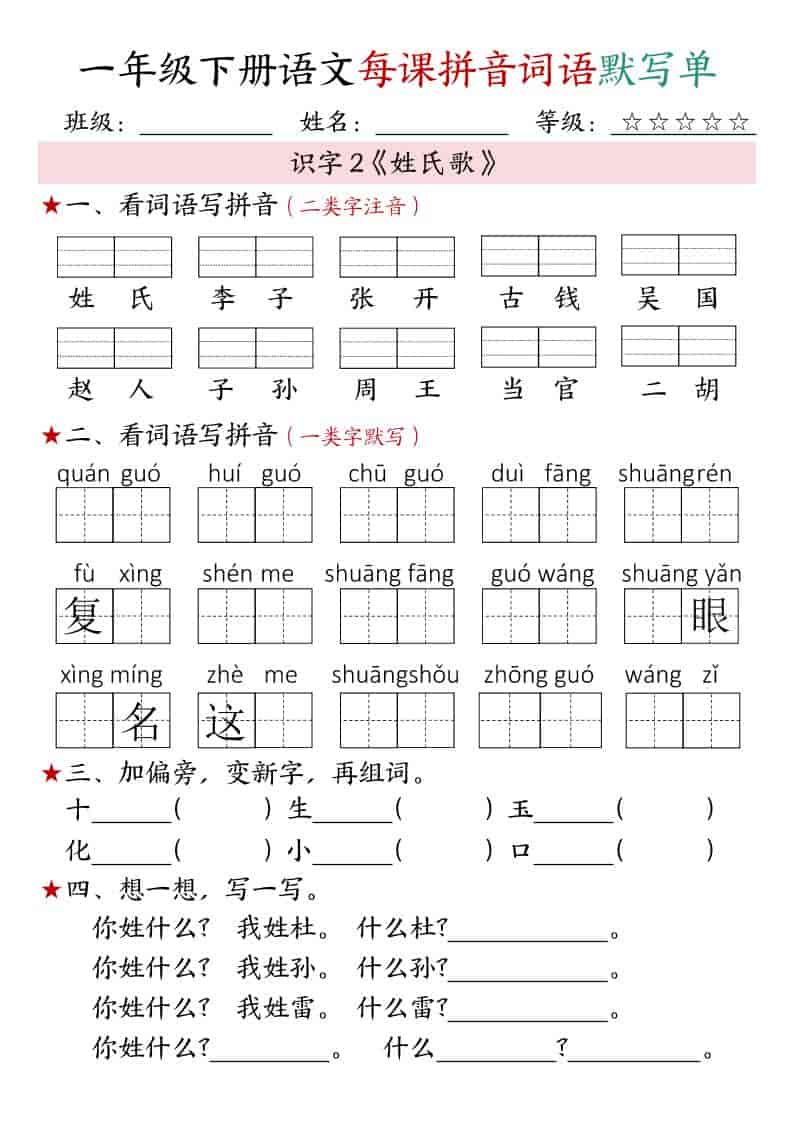 一年级下语文（1-4单元）每课拼音词语默写单-大伟资源网