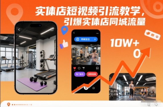 实体店短视频引流教学，引爆实体店同城流量-大伟资源网