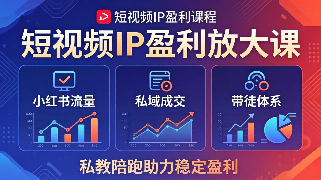 短视频IP盈利放大课：小红书流量+私域成交+带徒体系，私教陪跑助力稳定盈利-大伟资源网