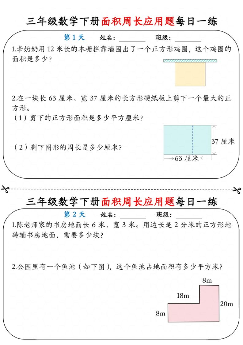 三年级下数学《面积周长应用题》每日一练小纸条-大伟资源网