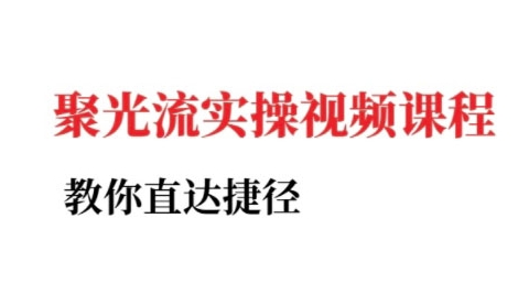 小红书聚光投流实操课程，教你直达捷径-大伟资源网