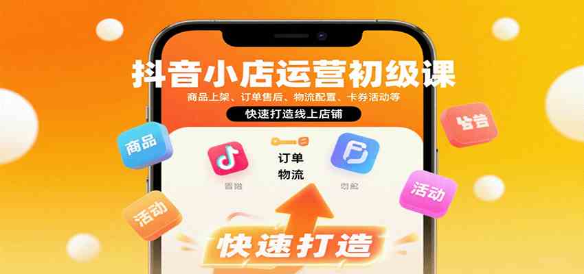 抖音小店运营初级课：商品上架、订单售后、物流配置、卡券活动等，快速打造线上店铺-大伟资源网