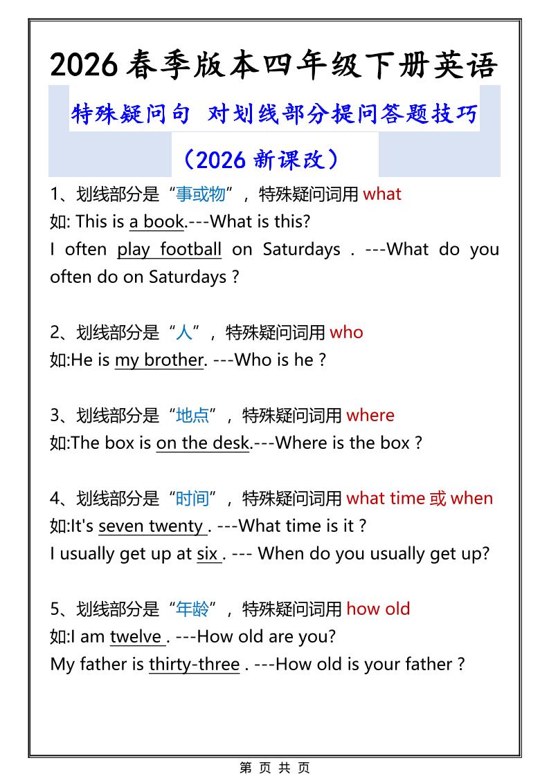 2026春新版四年级下英语特殊疑问句答题技巧-大伟资源网