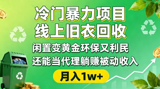 冷门暴力项目，线上旧衣回收，闲置变黄金环保又利民，还能当代理躺賺被动收入，变现+精准引流全流程-大伟资源网