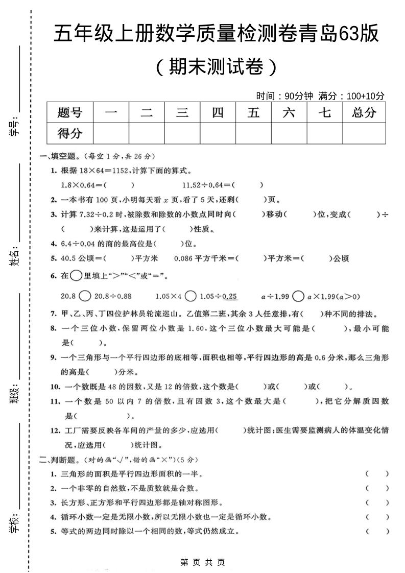 五年级上数学期末质量检测卷4《青岛63版》-大伟资源网