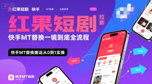 红果短剧拉新快手MT替换一镜到底全流程，快手MT替换搬运从0到1实操，日收益1k+-大伟资源网