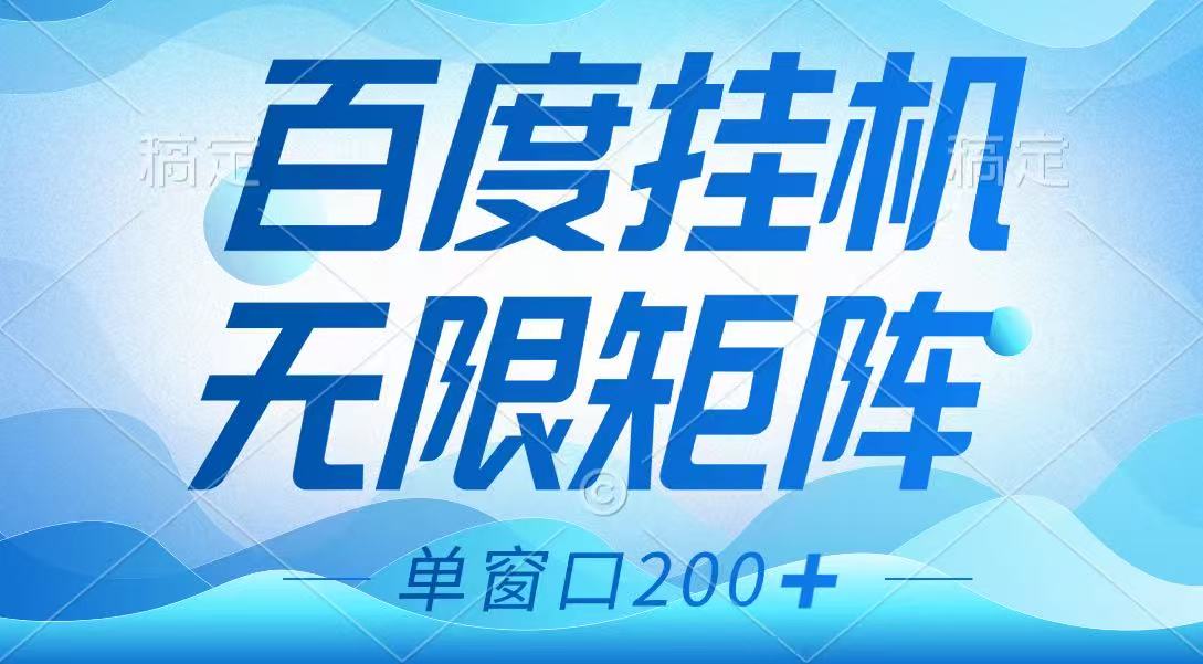 百度挂机项目，可矩阵无限多开，羊毛无限薅，无脑操作长期稳定-大伟资源网