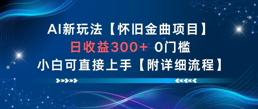 AI新玩法，怀旧金曲项目，日收益3张+，0门槛小白可直接上手【附详细流程】-大伟资源网