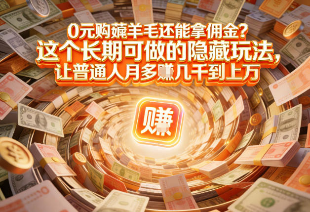 现在谁离得开网购？但会用这个工具的人，早就把花钱变成賺钱了【揭秘】-大伟资源网