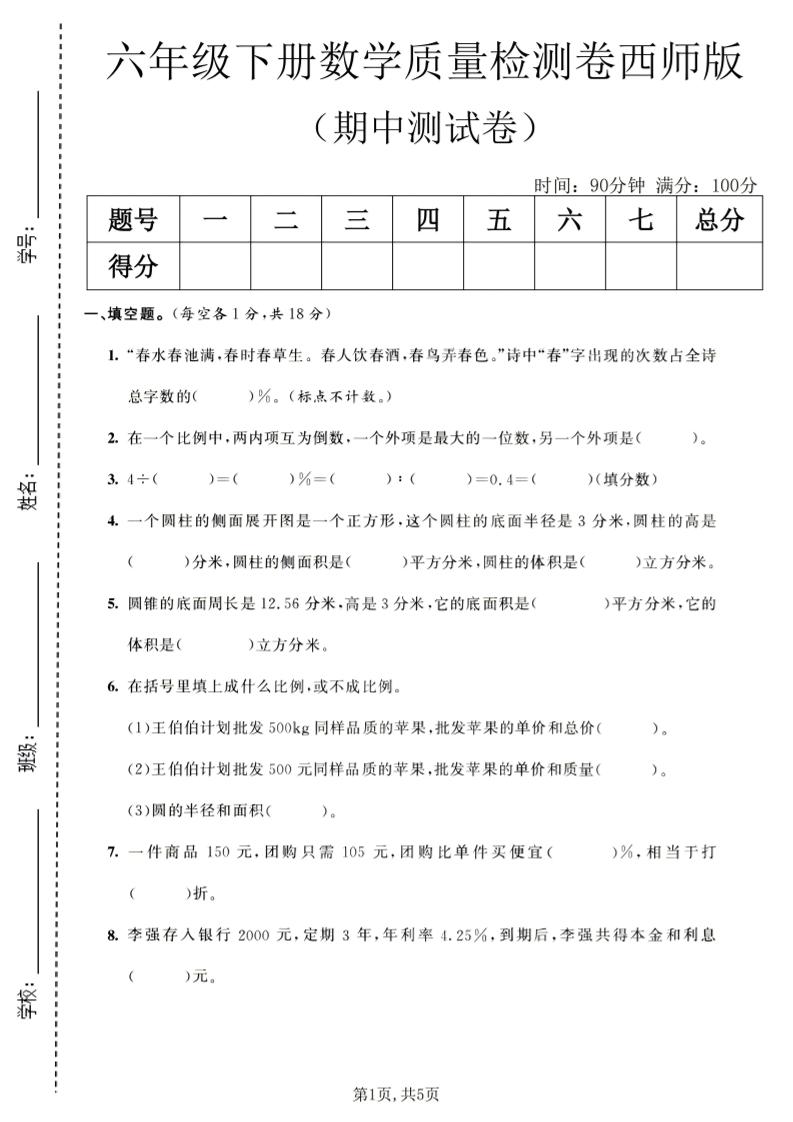 六年级下数学期中质量检测卷1《西师版》-大伟资源网