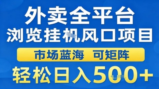 外卖全平台浏览挂G风口项目市场蓝海可矩阵轻松日入5张【揭秘】-大伟资源网