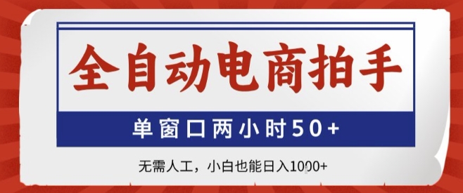 全自动电商拍手，单窗口两小时50+，无需人工，小白也能轻松日入1k+【揭秘】-大伟资源网
