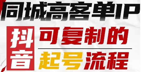 抖音同城高客单IP—可复制的起号流程-大伟资源网